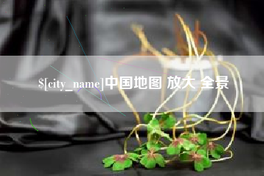 阳泉中国地图 放大 全景