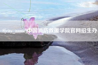 阳泉中国消防救援学院官网招生办