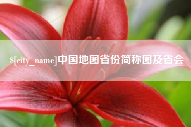 阳泉中国地图省份简称图及省会