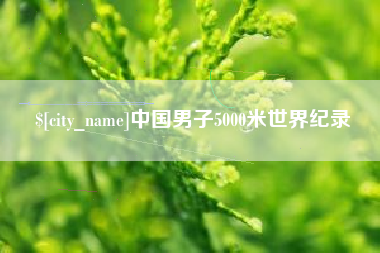 阳泉中国男子5000米世界纪录