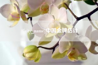 阳泉中国金牌估计
