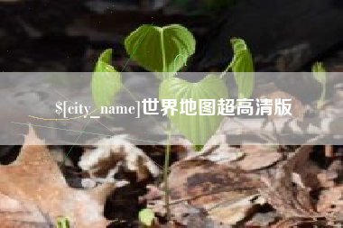 阳泉世界地图超高清版