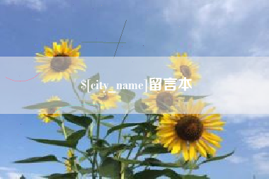 阳泉留言本