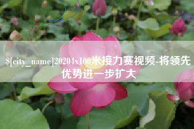 阳泉20204x100米接力赛视频-将领先优势进一步扩大