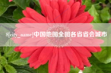 阳泉中国地图全图各省省会城市