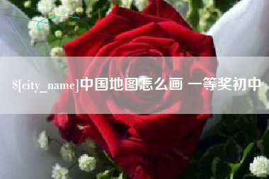 阳泉中国地图怎么画 一等奖初中
