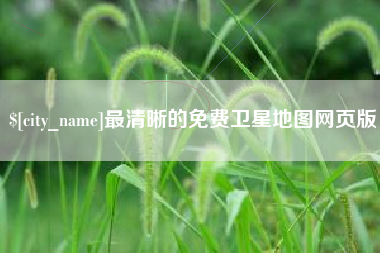 阳泉最清晰的免费卫星地图网页版