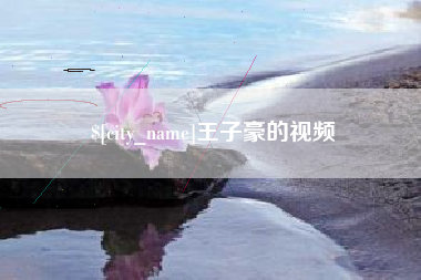 阳泉王子豪的视频
