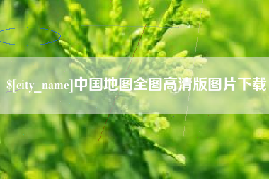 阳泉中国地图全图高清版图片下载
