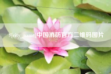 阳泉中国消防官方二维码图片