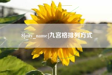 阳泉九宫格排列方式