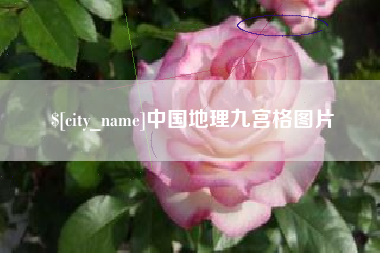 阳泉中国地理九宫格图片