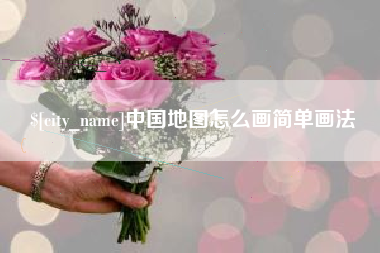 阳泉中国地图怎么画简单画法