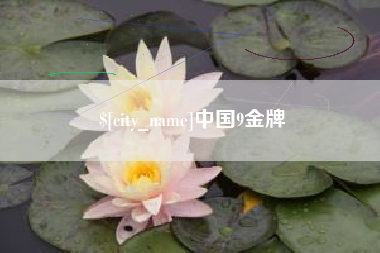 阳泉中国9金牌