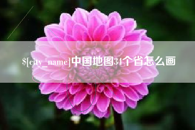 阳泉中国地图34个省怎么画
