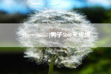 阳泉男子5000米成绩