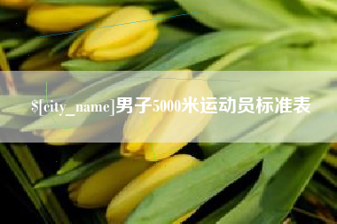 阳泉男子5000米运动员标准表