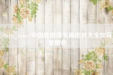 阳泉中国地图简笔画图片大全加背景带色