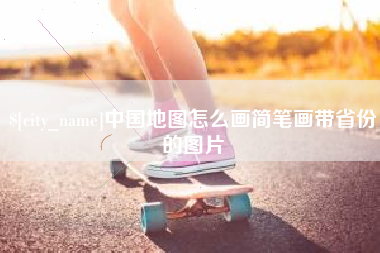 阳泉中国地图怎么画简笔画带省份的图片
