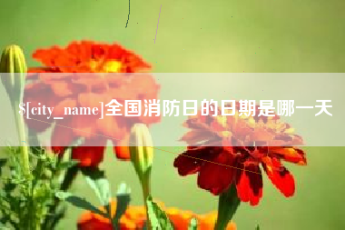阳泉全国消防日的日期是哪一天