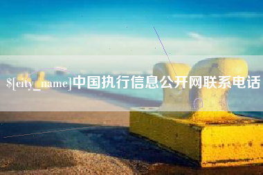阳泉中国执行信息公开网联系电话