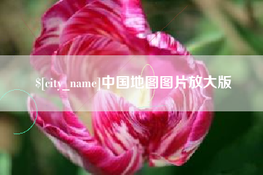 阳泉中国地图图片放大版