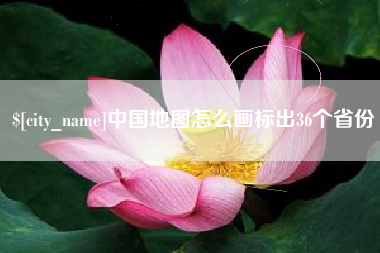 阳泉中国地图怎么画标出36个省份