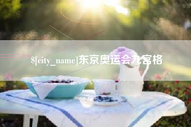 阳泉东京奥运会九宫格