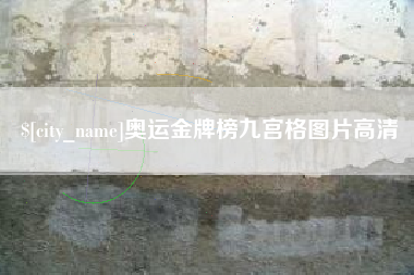 阳泉奥运金牌榜九宫格图片高清