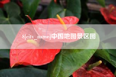 阳泉中国地图景区图