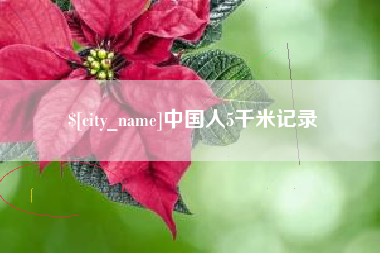 阳泉中国人5千米记录
