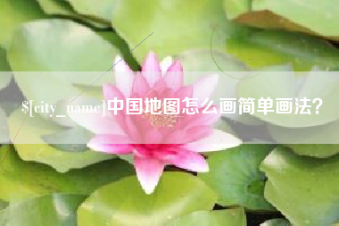 阳泉中国地图怎么画简单画法？