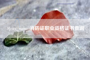 阳泉消防证职业资格证书查询