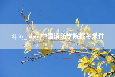 阳泉中国消防学院报考条件