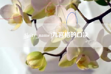 阳泉九宫格的口决