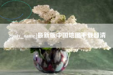 阳泉最新版中国地图下载超清