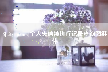 阳泉个人失信被执行记录查询阚继伟