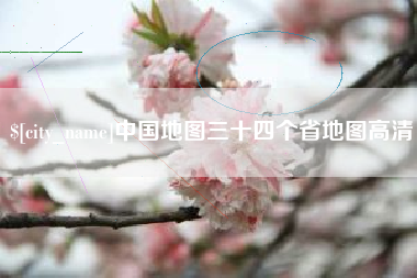 阳泉中国地图三十四个省地图高清