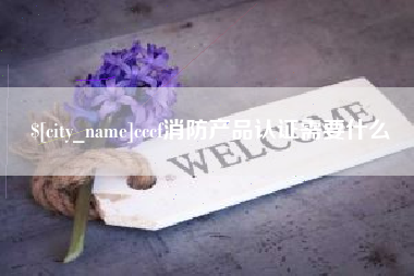 阳泉cccf消防产品认证需要什么