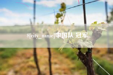 阳泉中国队 冠军