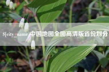 阳泉中国地图全图高清版省份划分