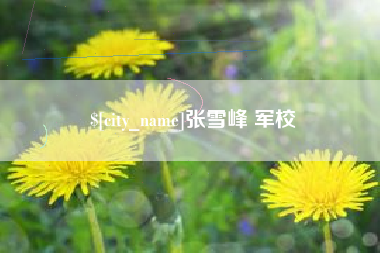 阳泉张雪峰 军校