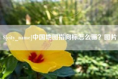 阳泉中国地图指向标怎么画？图片