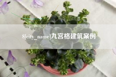 阳泉九宫格建筑案例