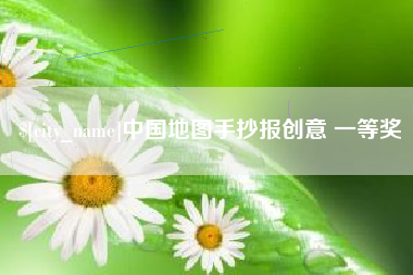 阳泉中国地图手抄报创意 一等奖