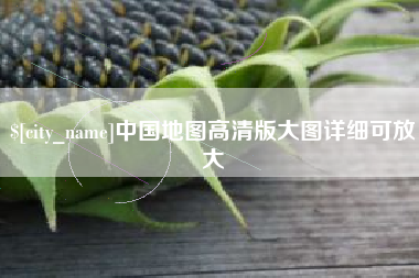 阳泉中国地图高清版大图详细可放大