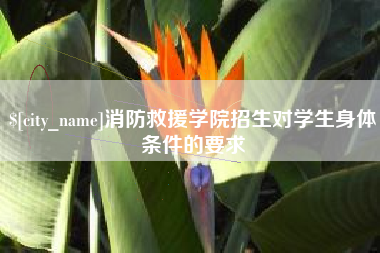 阳泉消防救援学院招生对学生身体条件的要求