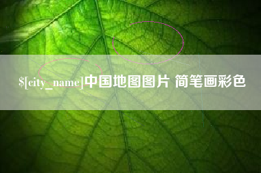 阳泉中国地图图片 简笔画彩色