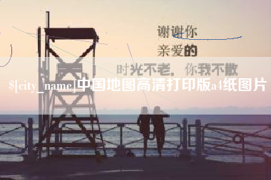 阳泉中国地图高清打印版a4纸图片