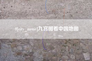 阳泉九宫图看中国地图